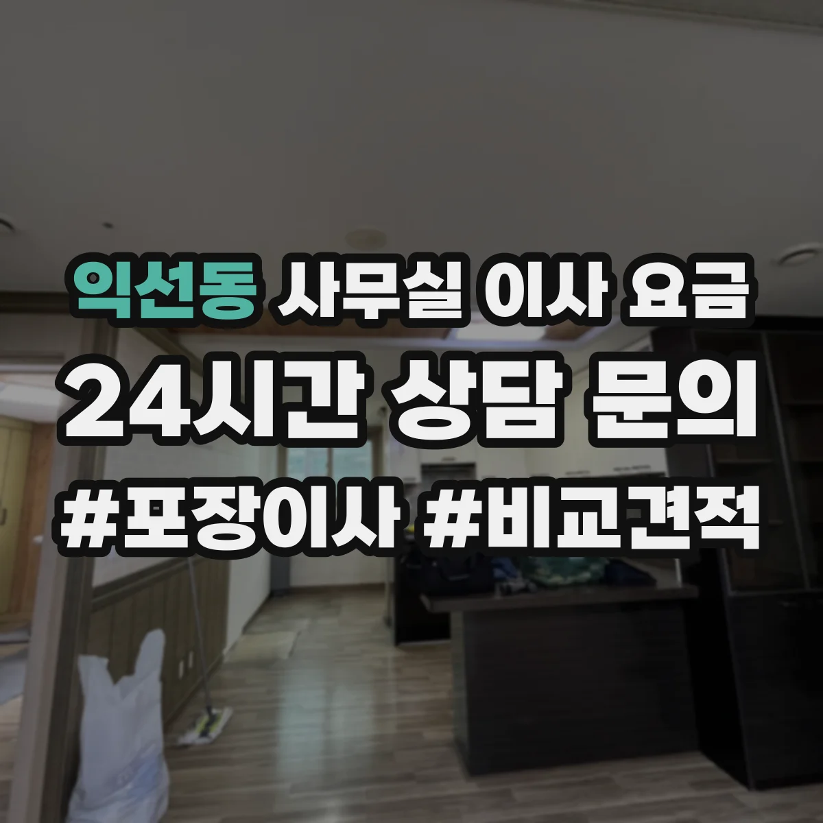 익선동 사무실 이사 요금