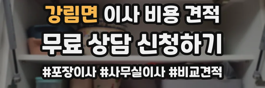 강림면 이사 비용 견적