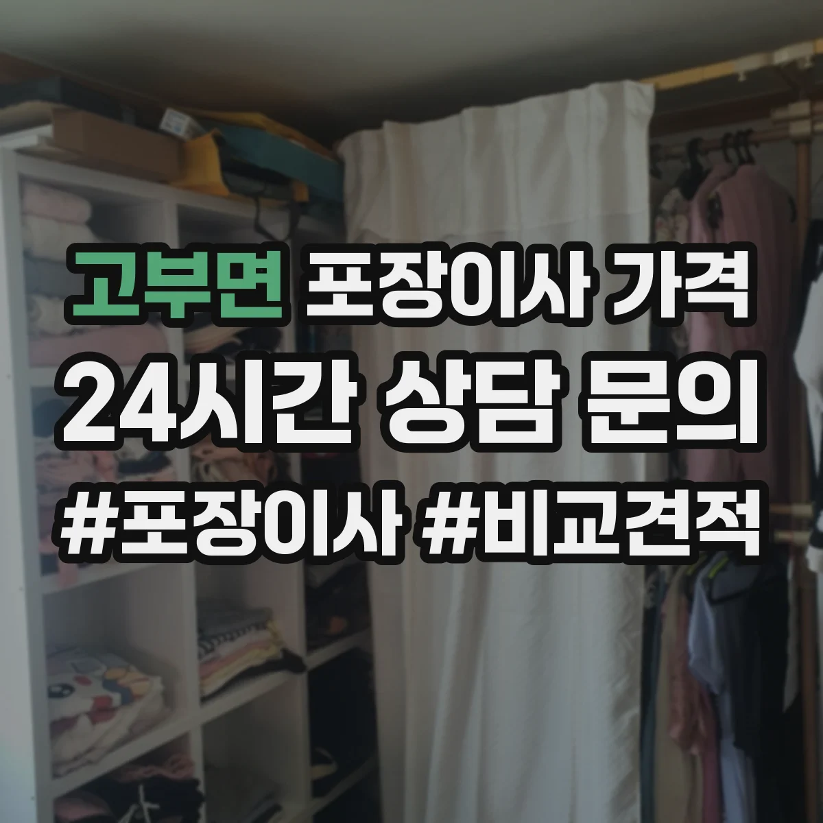 고부면 포장이사 가격