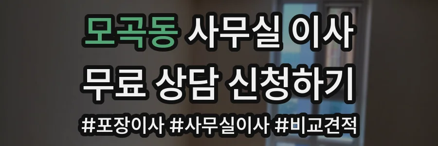 모곡동 사무실 이사