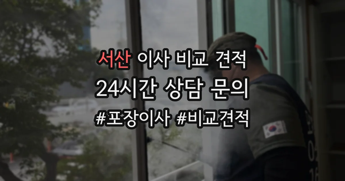 서산 이사 비교 견적