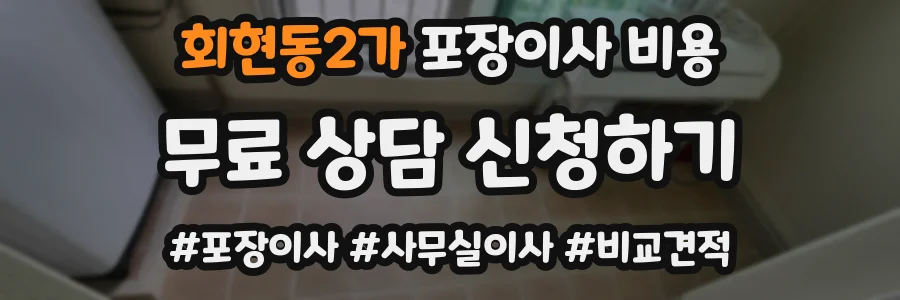 회현동2가 포장이사 비용