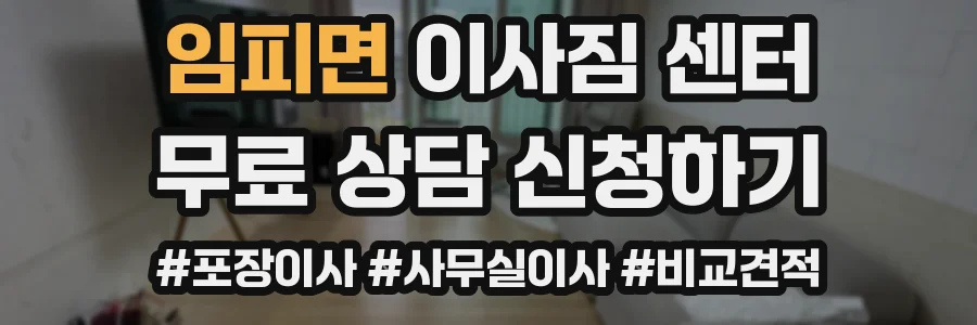 임피면 이사짐 센터