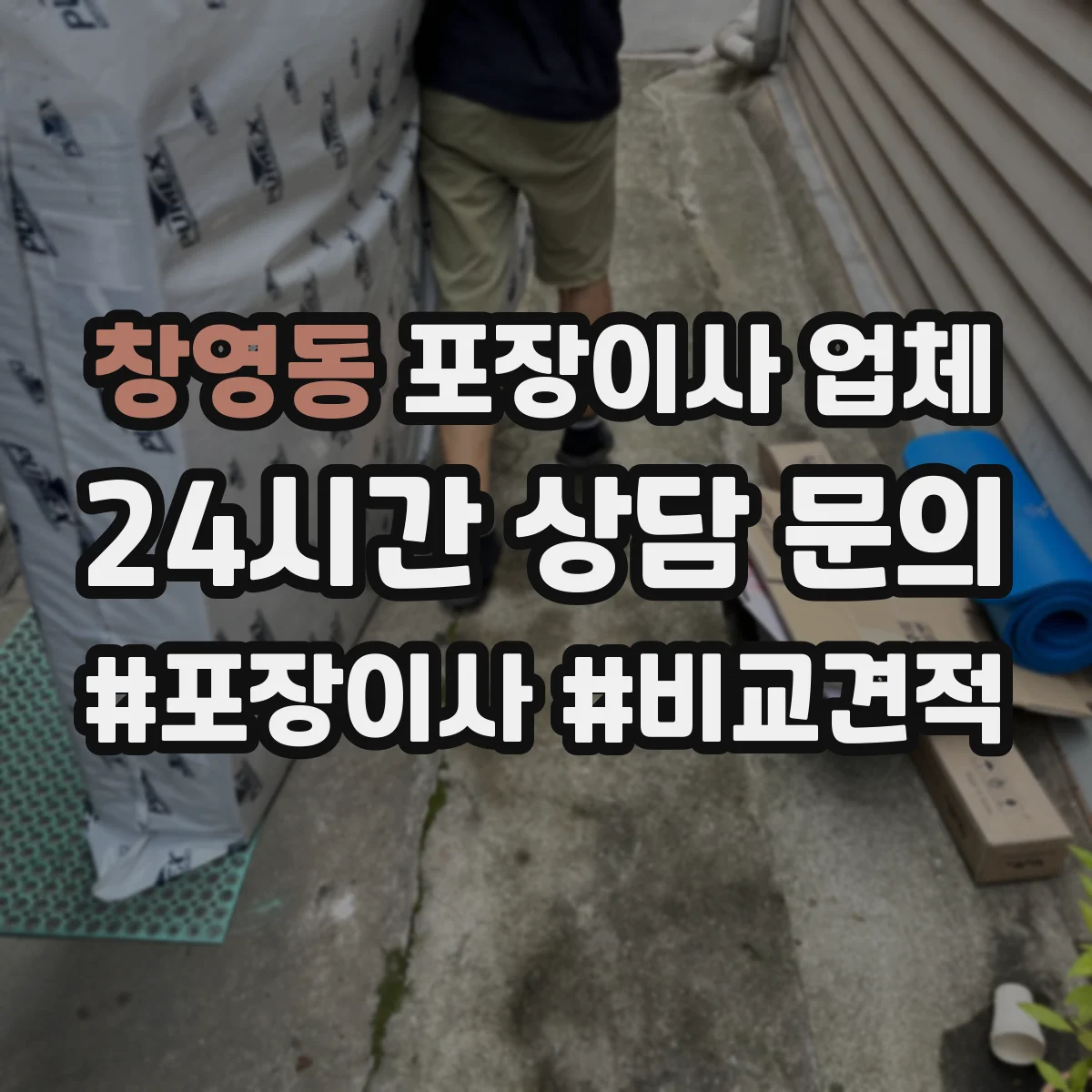 창영동 포장이사 업체