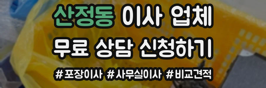 산정동 이사 업체