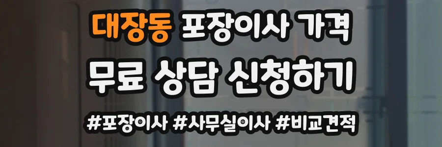 대장동 포장이사 가격