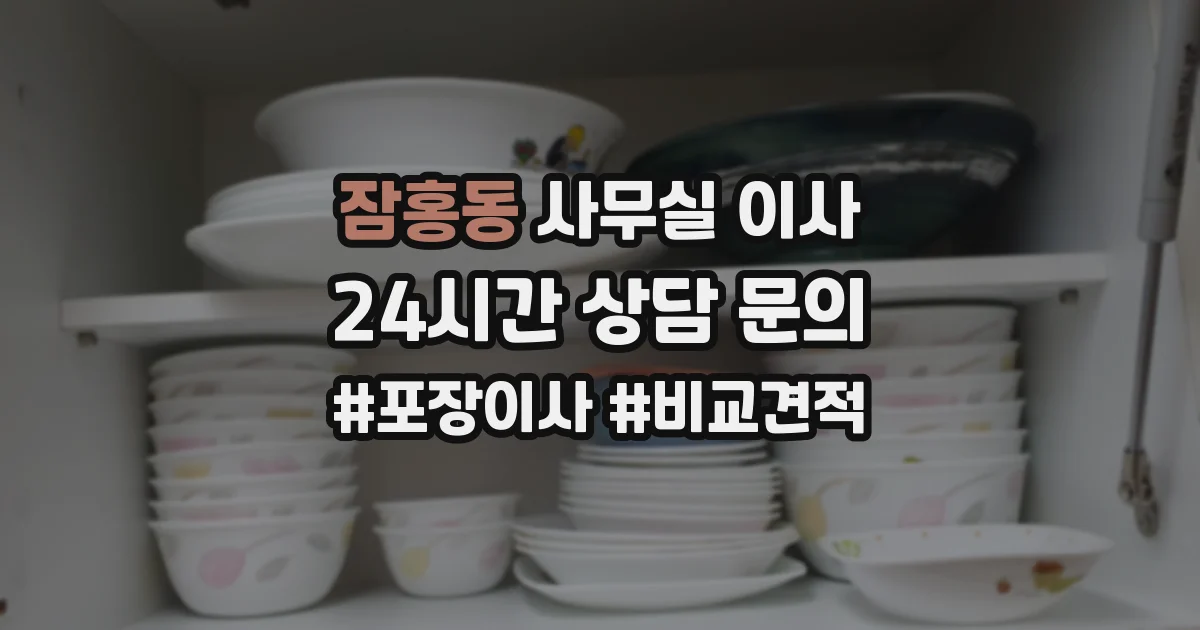 잠홍동 사무실 이사