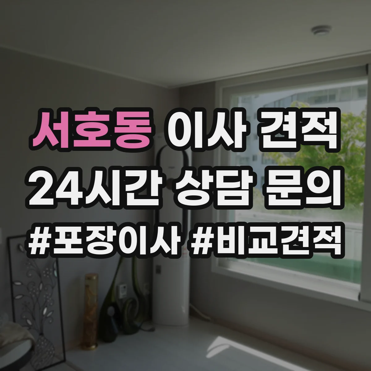서호동 이사 견적
