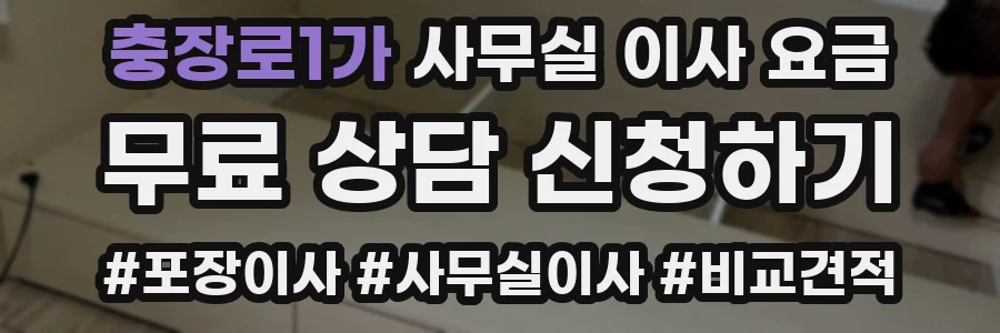 충장로1가 사무실 이사 요금
