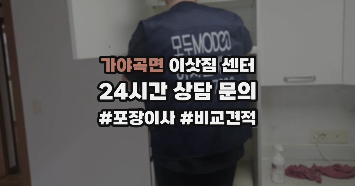 가야곡면 이삿짐 센터
