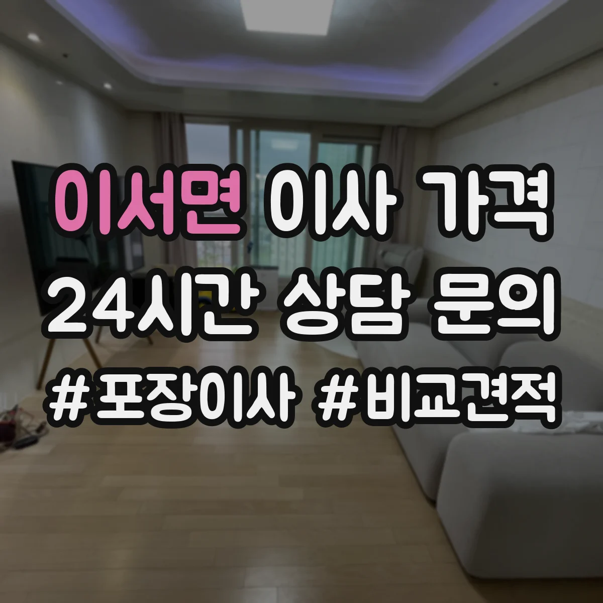 이서면 이사 가격