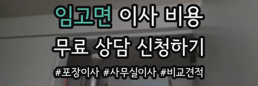 임고면 이사 비용