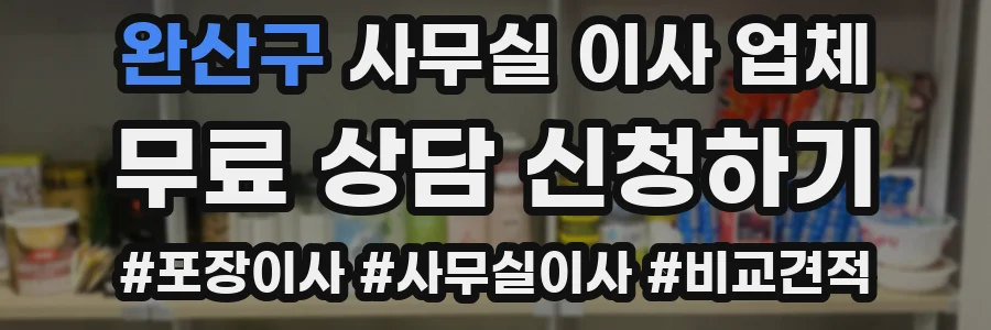 완산구 사무실 이사 업체
