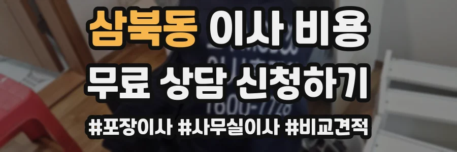 삼북동 이사 비용