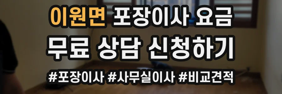 이원면 포장이사 요금