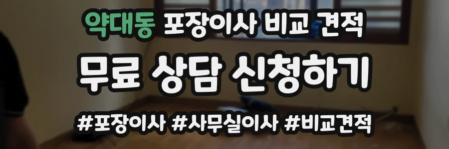 약대동 포장이사 비교 견적