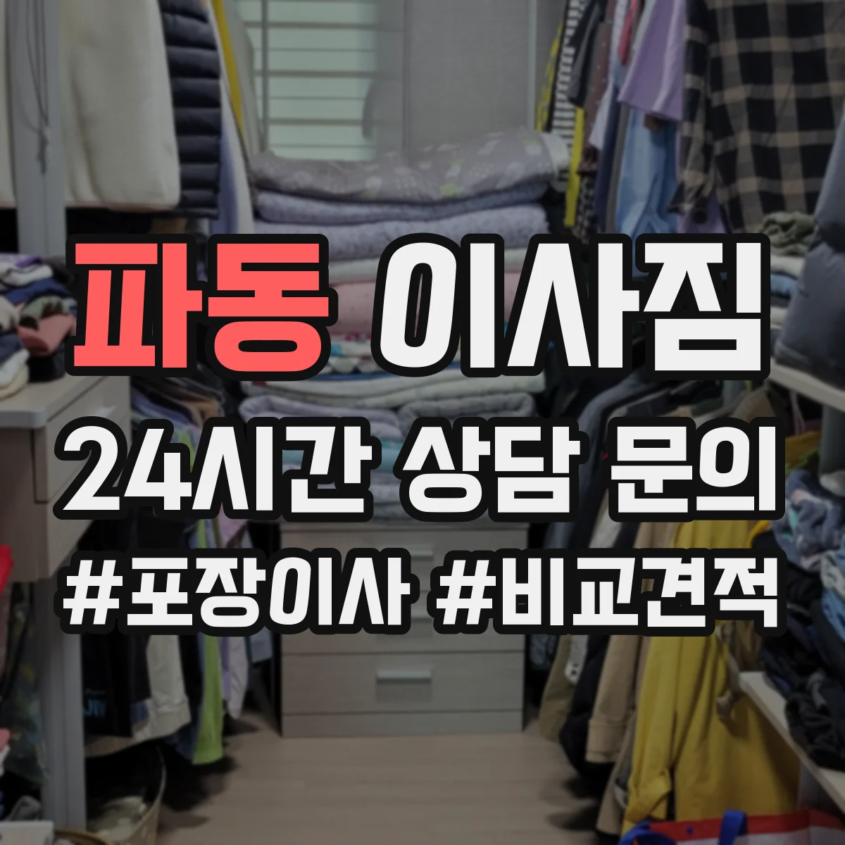 파동 이사짐