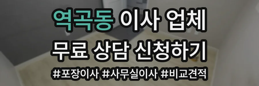 역곡동 이사 업체