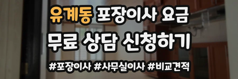 유계동 포장이사 요금