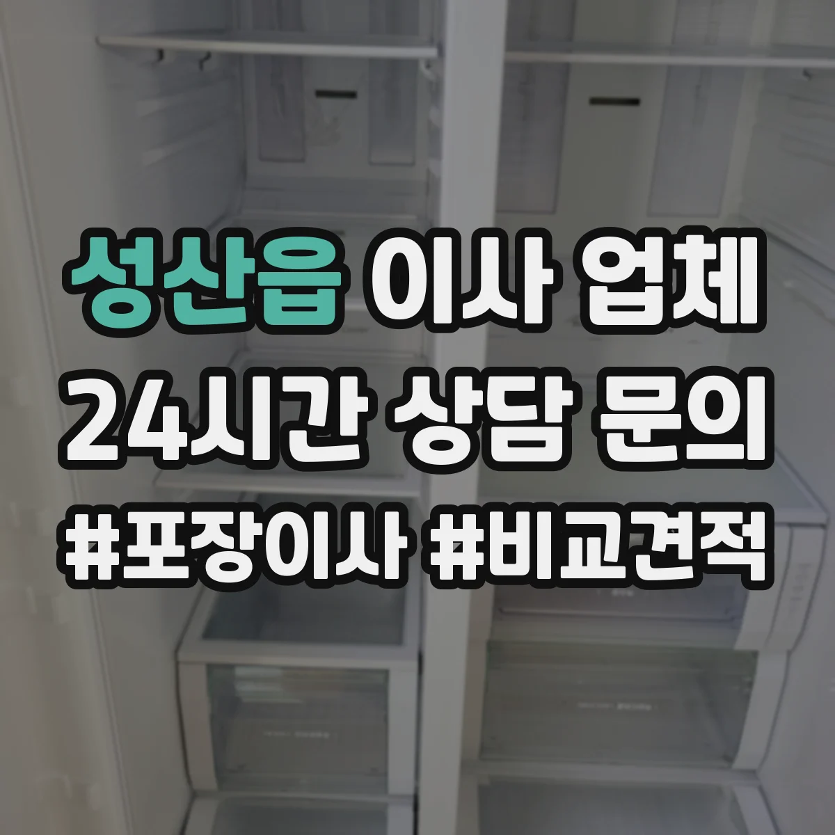성산읍 이사 업체