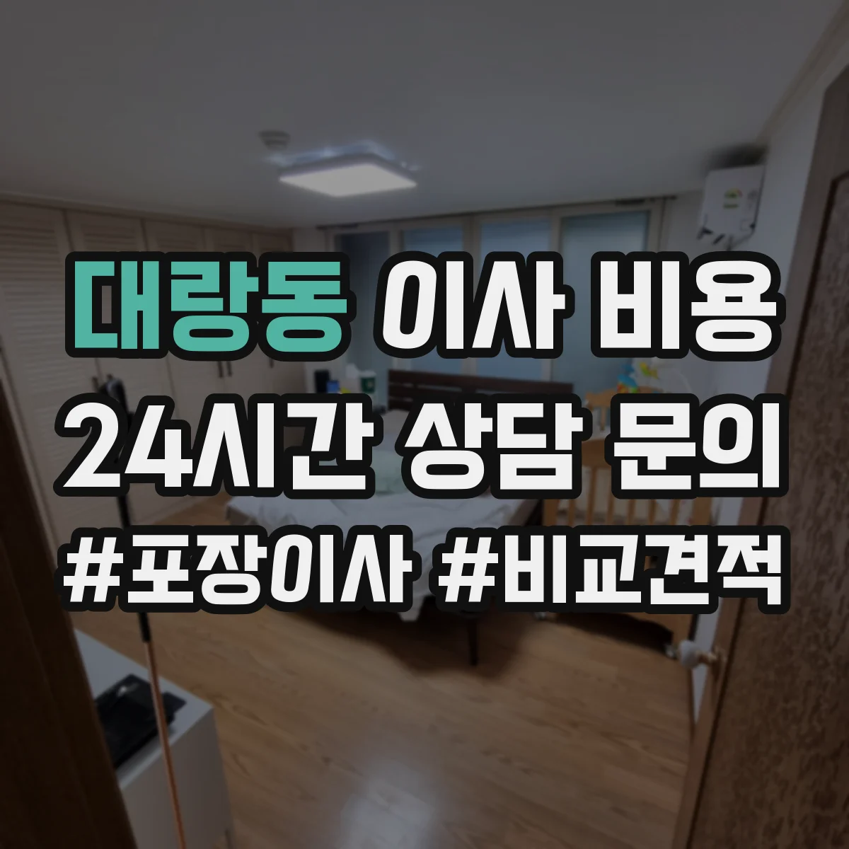 대랑동 이사 비용