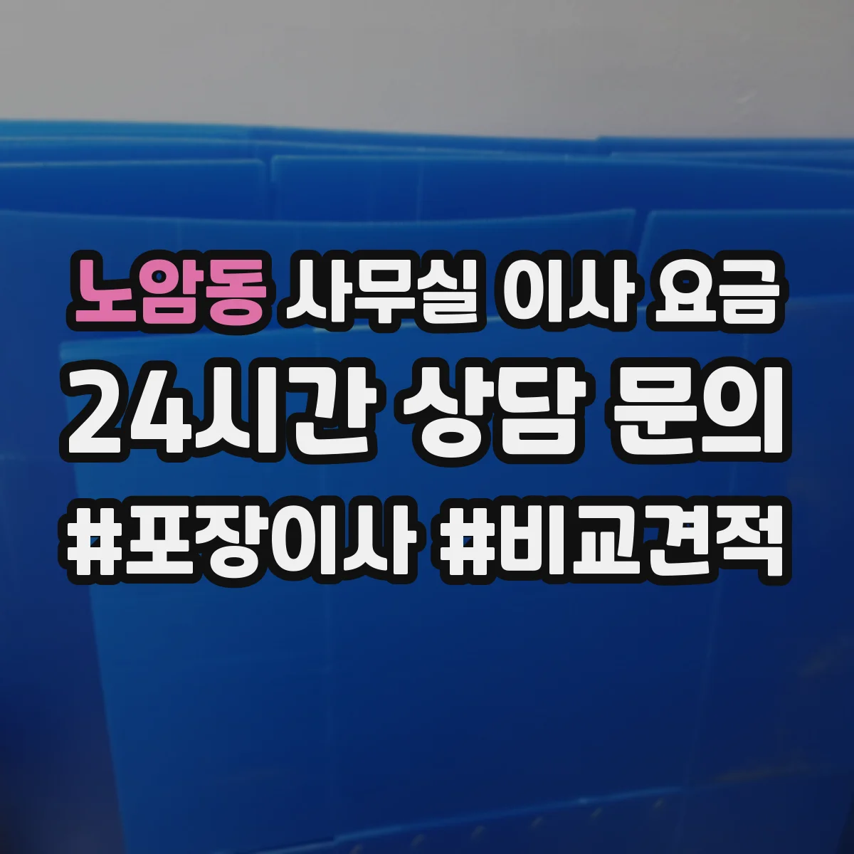 노암동 사무실 이사 요금