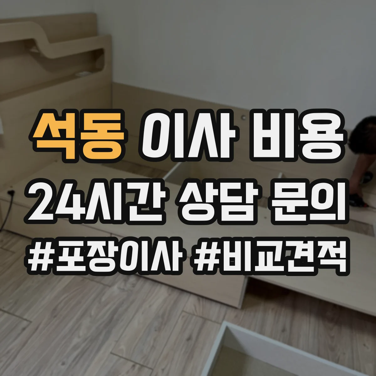 석동 이사 비용