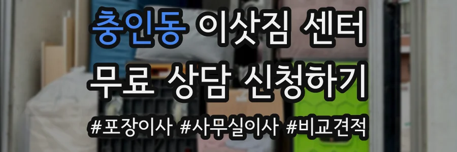 충인동 이삿짐 센터