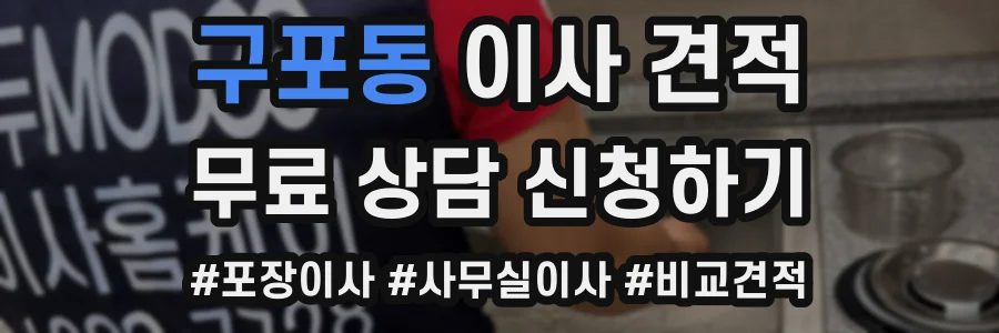 구포동 이사 견적