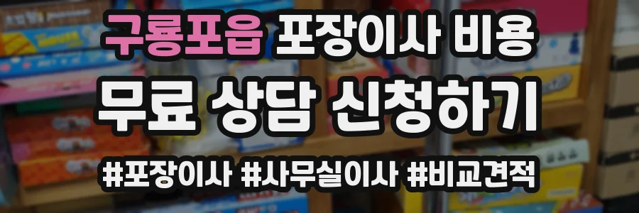 구룡포읍 포장이사 비용