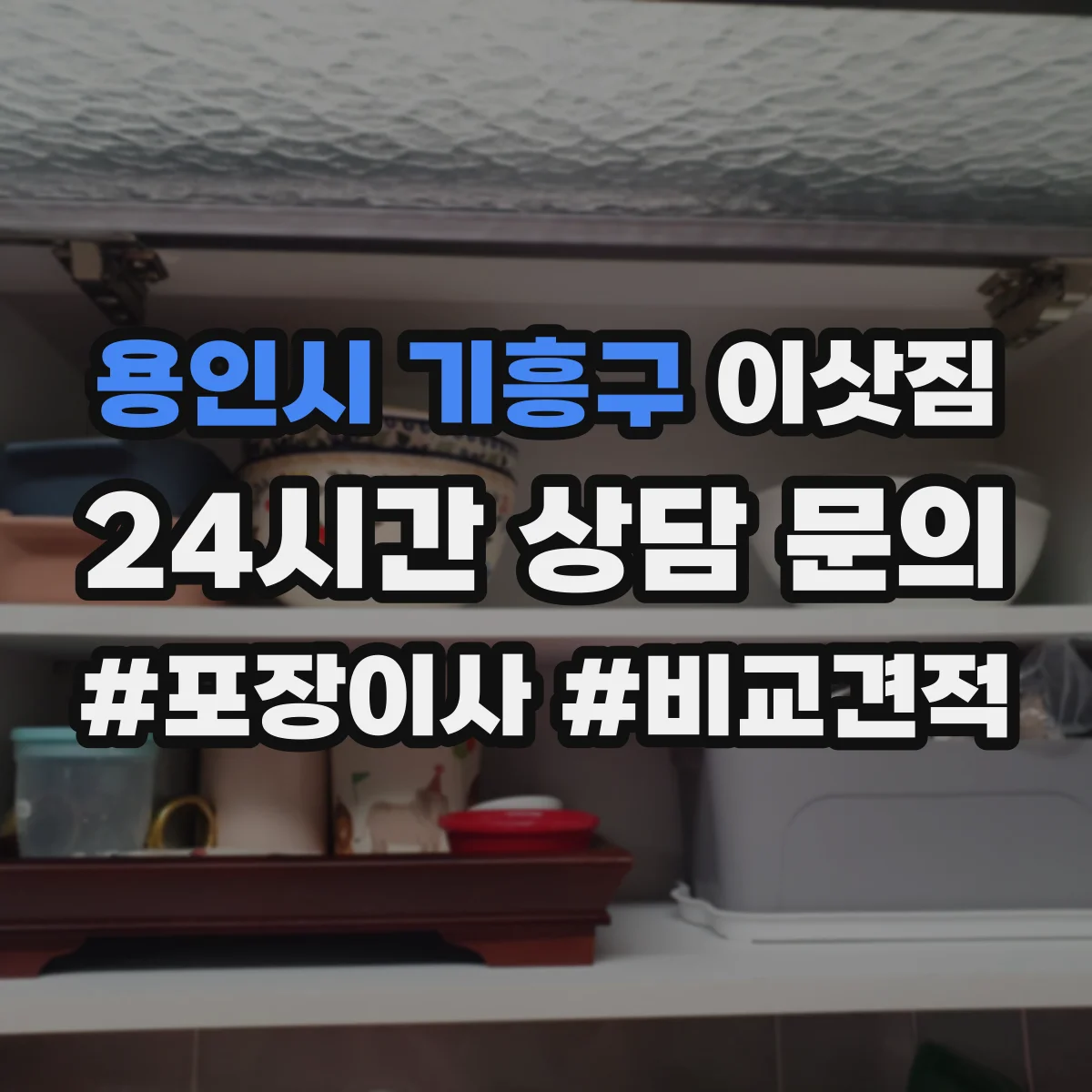 용인시 기흥구 이삿짐