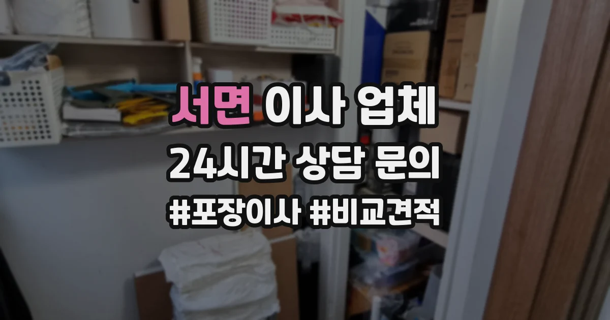 서면 이사 업체