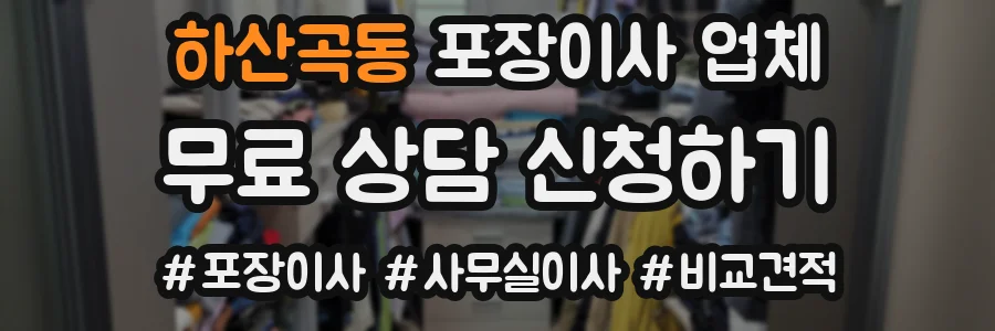 하산곡동 포장이사 업체