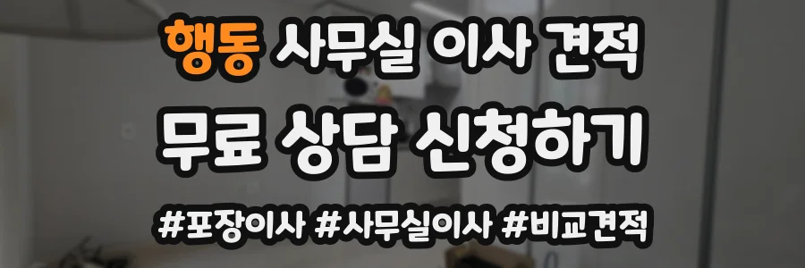 행동 사무실 이사 견적