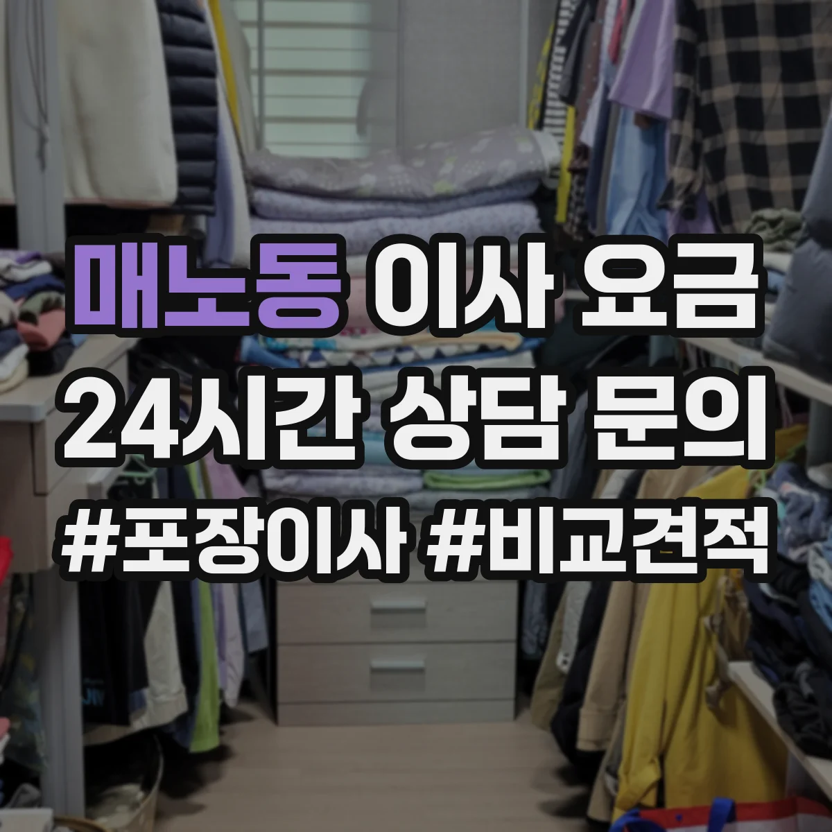 매노동 이사 요금
