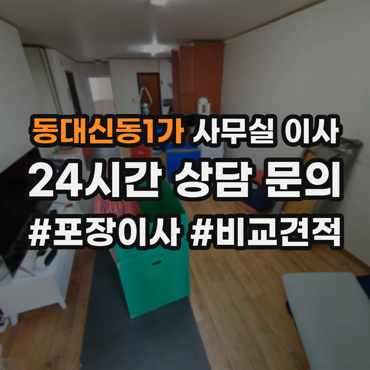 동대신동1가 사무실 이사