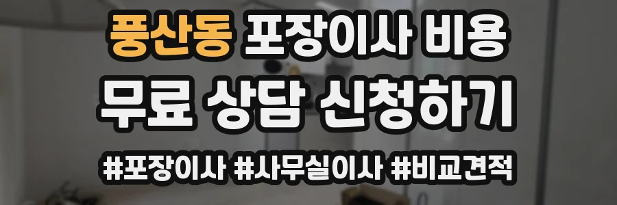 풍산동 포장이사 비용