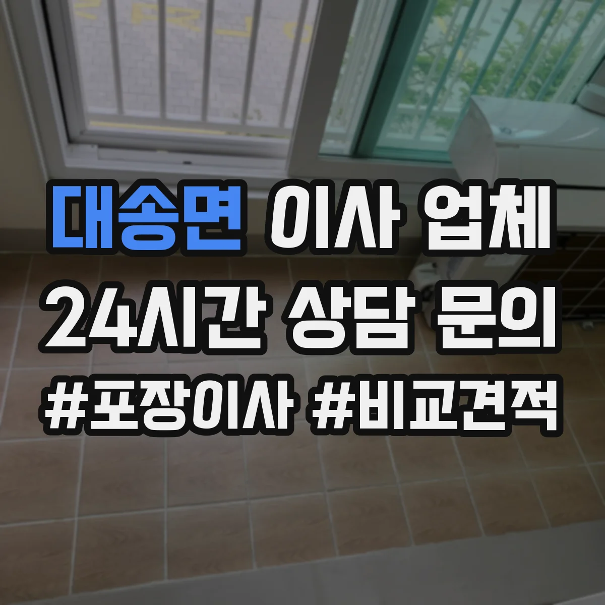 대송면 이사 업체