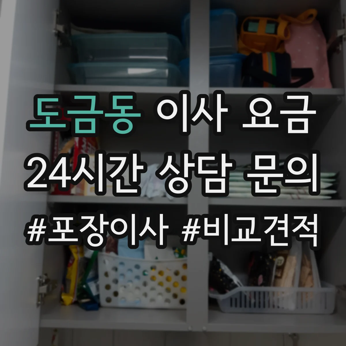 도금동 이사 요금