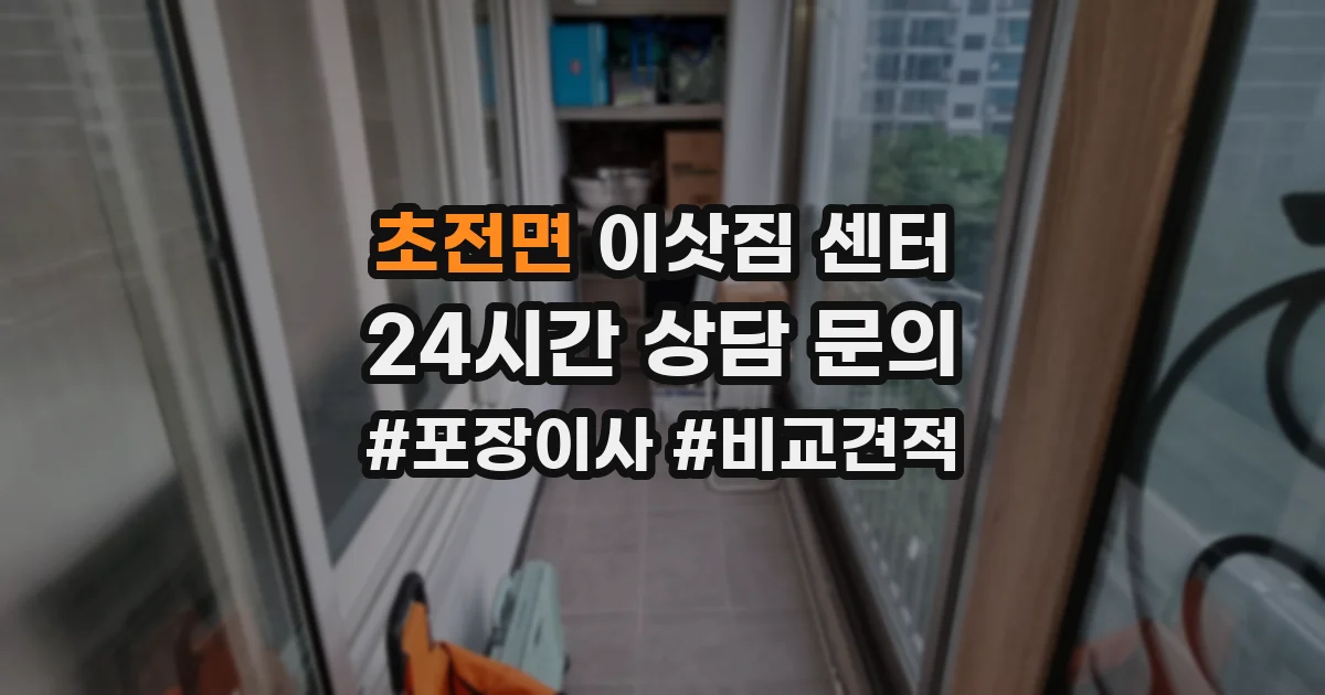 초전면 이삿짐 센터