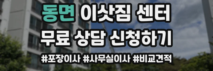 동면 이삿짐 센터