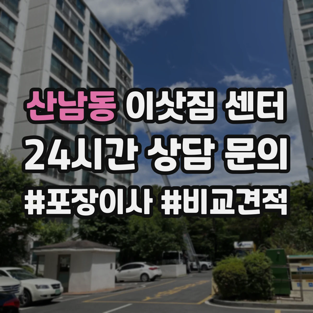 산남동 이삿짐 센터