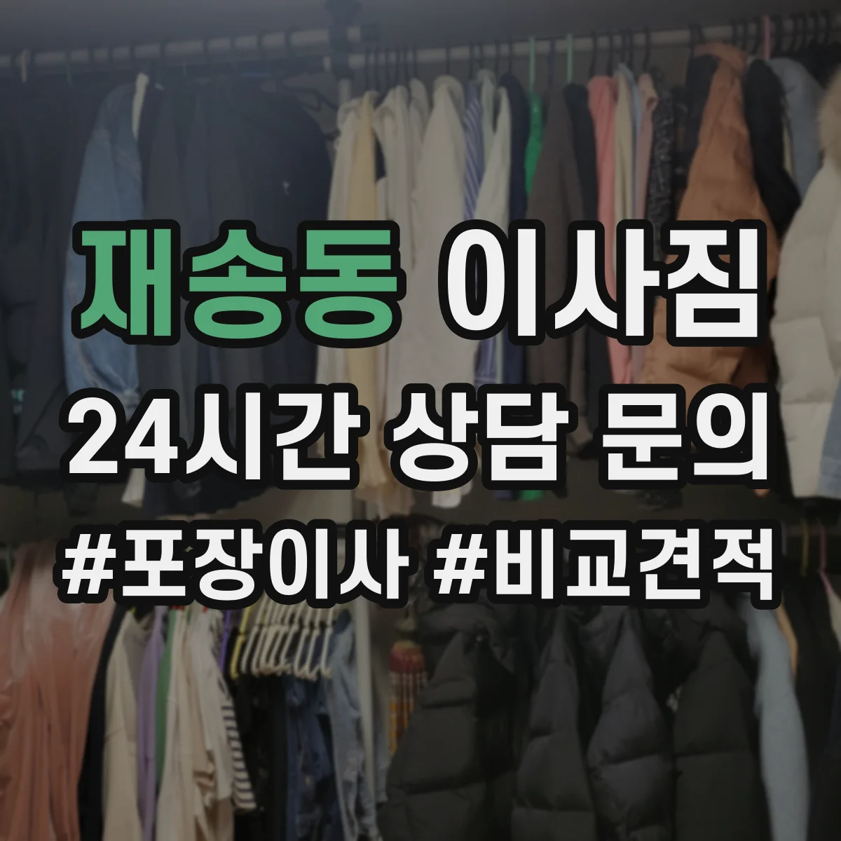 재송동 이사짐