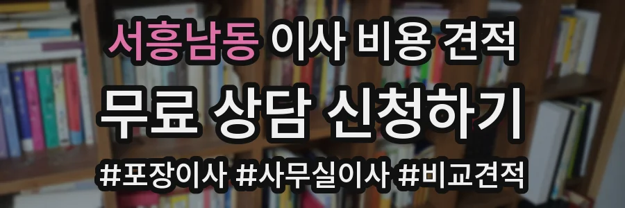 서흥남동 이사 비용 견적