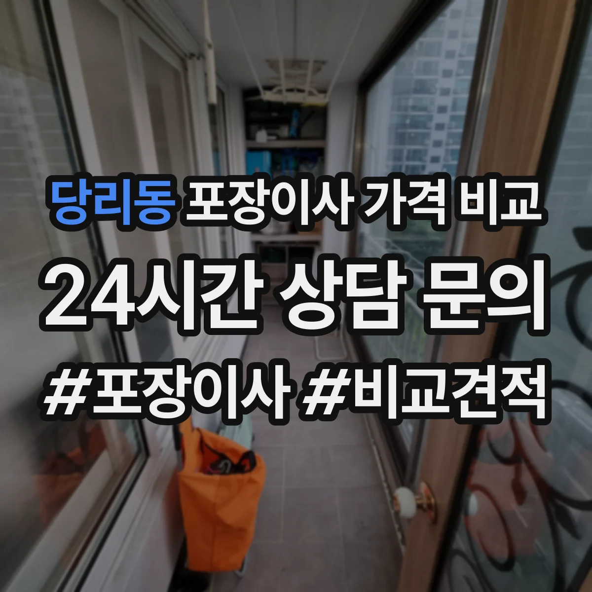 당리동 포장이사 가격 비교