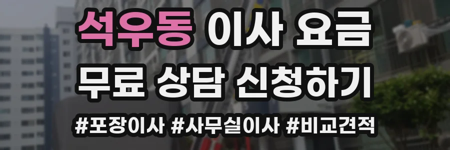 석우동 이사 요금