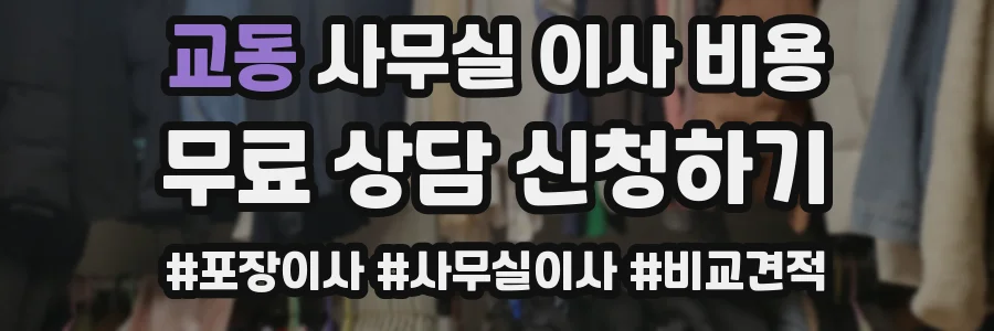 교동 사무실 이사 비용