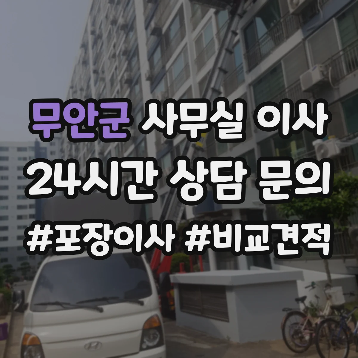 무안군 사무실 이사