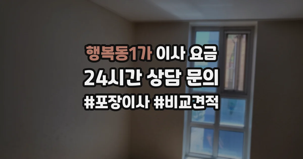 행복동1가 이사 요금