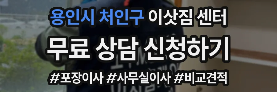 용인시 처인구 이삿짐 센터